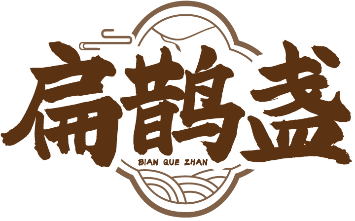 扁鹊盏 BIAN QUE ZHAN